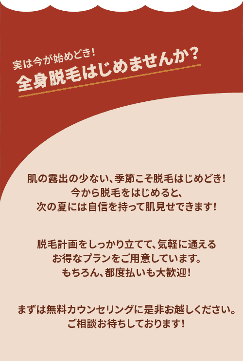 夏の肌魅せ計画!全身脱毛はじめませんか?
